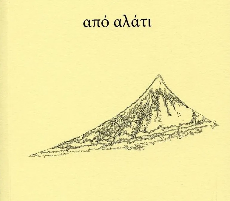 Ελίνα Αφεντάκη, από αλάτι