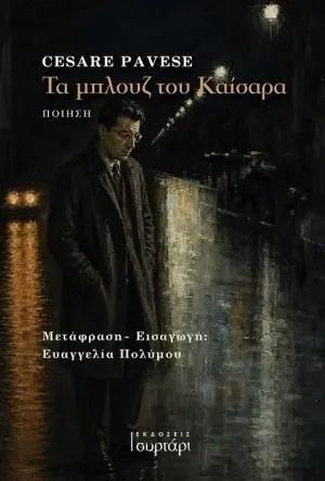 Τσέζαρε Παβέζε, Τα μπλουζ του Καίσαρα