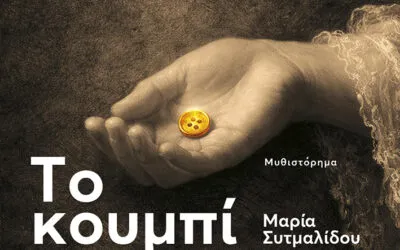 Το Κουμπί, Μαρία Συτμαλίδου από τις εκδόσεις Παττάκη