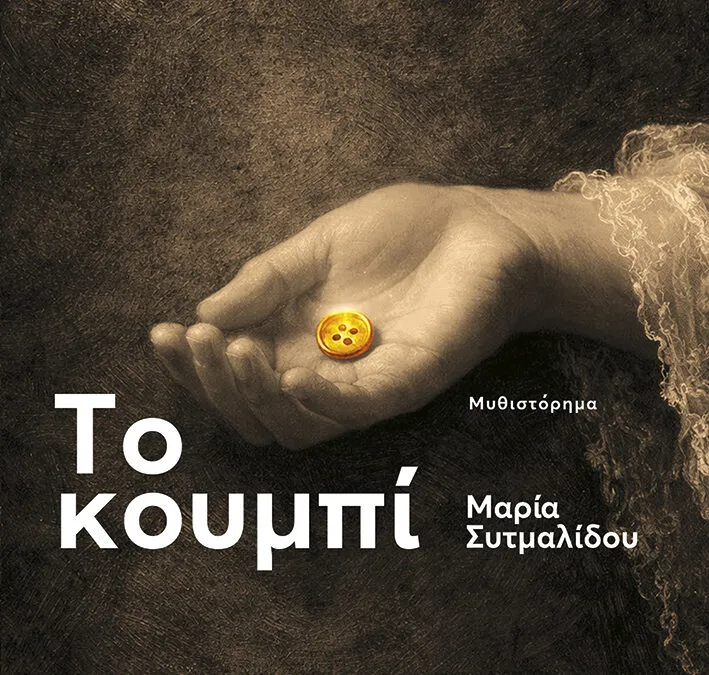 Το Κουμπί, Μαρία Συτμαλίδου από τις εκδόσεις Παττάκη