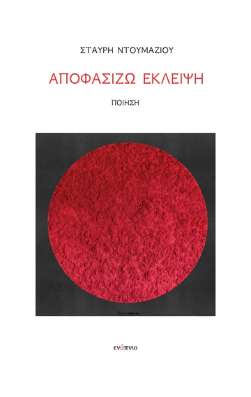 Σταύρη Ντουμάζιου, Aποφασίζω Έκλειψη,  εκδόσεις ενύπνιο