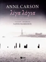 AnneCarson, Λίγα λόγια (Εισαγωγή – μετάφραση Χάρης Βλαβιανός, Εκδόσεις Παττάκη)