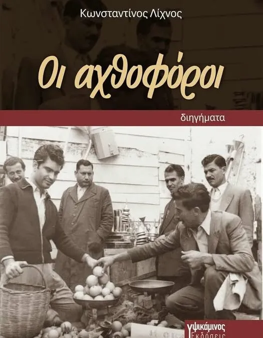 «Οι Αχθοφόροι»: Η νέα, διεισδυτική συλλογή του Κωνσταντίνου Λίχνου