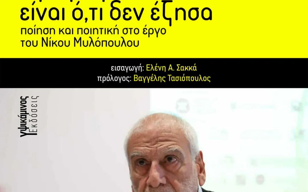 Γιατί η μοίρα μου είναι ό,τι δεν έζησα