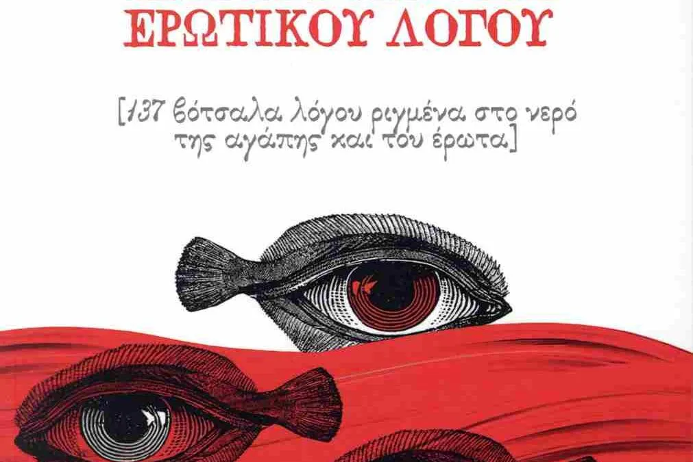  Γιώργος Χ. Θεοχάρης, Φασματοσκόπιο ερωτικού λόγου  