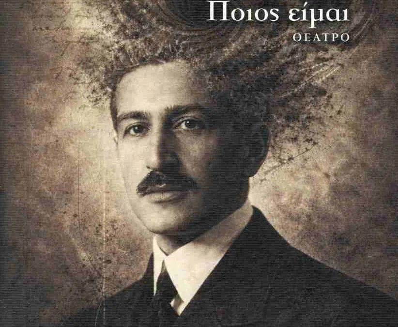 Δήμητρα Παπαδήμα, Ίων Δραγούμης: Ποιος είμαι , ΘΕΑΤΡΟ, από τις Εκδόσεις Συρτάρι