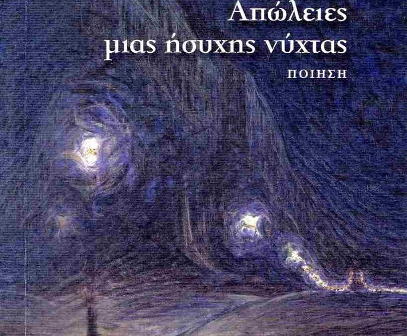 Νίκος Μπελάνε, Απώλειες μιας ήσυχης νύχτας