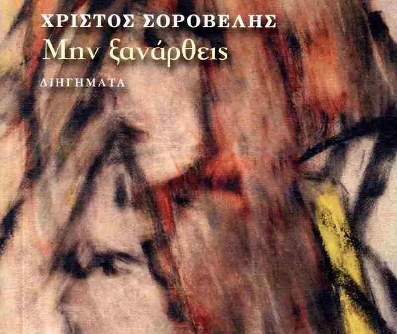 Χρίστος Σοροβέλης, Μην ξανάρθεις, ΔΙΗΓΗΜΑΤΑ, Εκδόσεις Συρτάρι