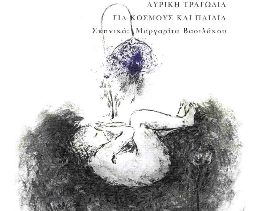 Χρίστος Κρεμνιώτης, Σε σάρκινο χαρτί από τις εκδόσεις Συρτάρι