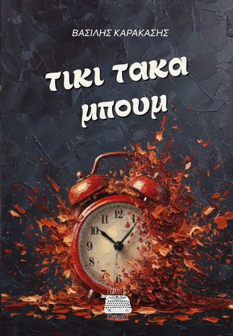 Νέα Κυκλοφορία από τις Εκδόσεις Κομνηνός, «ΤΙΚΙ ΤΑΚΑ ΜΠΟΥΜ» ΤΟΥ ΒΑΣΙΛΗ ΚΑΡΑΚΑΣΗ