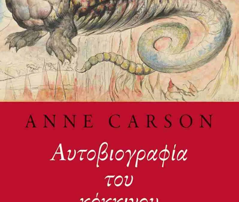ΑNNE CARSON Αυτοβιογραφία του κόκκινου,  Μετάφραση ΧΑΡΗΣ ΒΛΑΒΙΑΝΟΣ, ΕΚΔΟΣΕΙΣ ΠΑΤΑΚΗ 2025
