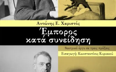 Κριτική τοποθέτηση του Νίκου Καψιάνη στο έργο του Αντώνη Χαριστού ΕΜΠΟΡΟΣ ΚΑΤΑ ΣΥΝΕΙΔΗΣΗ, από τις εκδόσεις Υψικάμινος