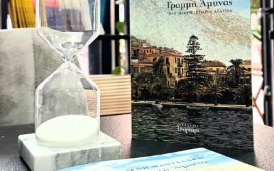 Γραμμή Άμυνας από την Ελένη Μανταδάκη