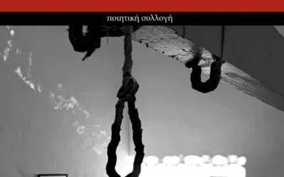 Νίκος Καψιάνης, “Λαλούνε μη λησμονηθούν” από τις εκδόσεις Υψικάμινος