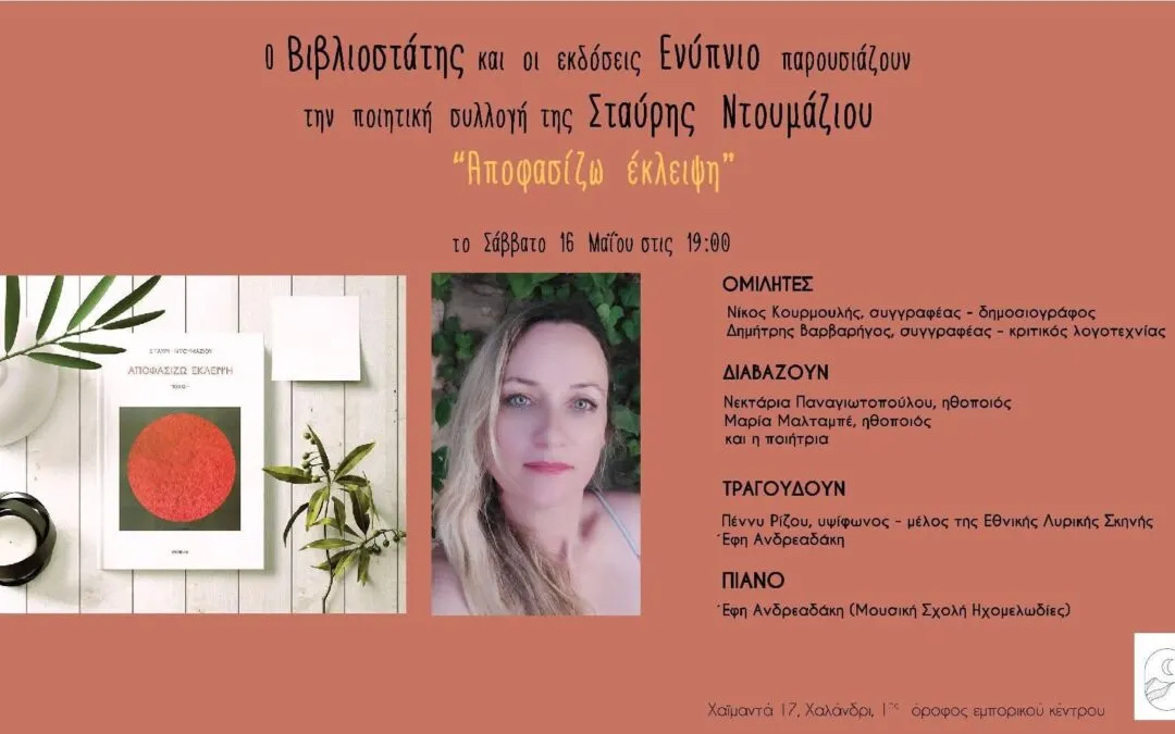 Παρουσίαση της ποιητικής συλλογής της Σταύρης Ντουμάζιου “Αποφασίζω έκλειψη”