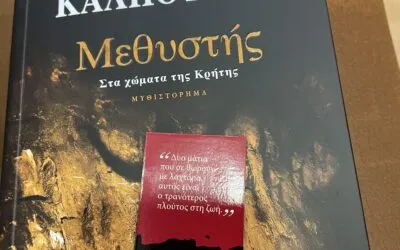 Mεθυστής από τον Γιάννη Καλπούζο