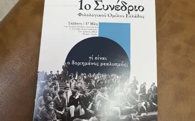 1ο Συνέδριο Φιλολογικού Ομίλου Ελλάδας : Τι είναι ο δομημένος ρεαλισμός