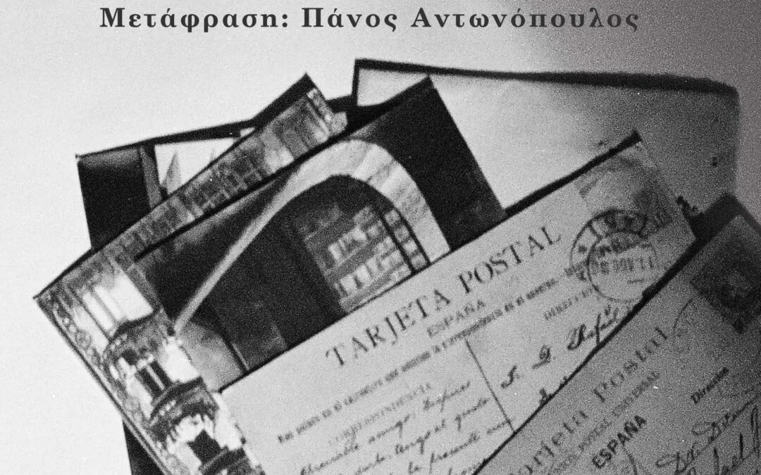 Agnes Arnold-Forster, Νοσταλγία Η ΙΣΤΟΡΙΑ ΕΝΟΣ ΕΠΙΚΙΝΔΥΝΟΥ ΣΥΝΑΙΣΘΗΜΑΤΟΣ από τις ΕΚΔΟΣΕΙΣ ΣΥΡΤΑΡΙ, σε μετάφραση Πάνου Αντωνόπουλου