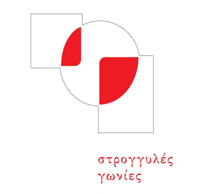 Βάγια Παπαδοπούλου, Η ποιητική της μεταμόρφωσης: Διαβάζοντας τις «Στρογγυλές γωνίες» του Nίκου Παπάνα