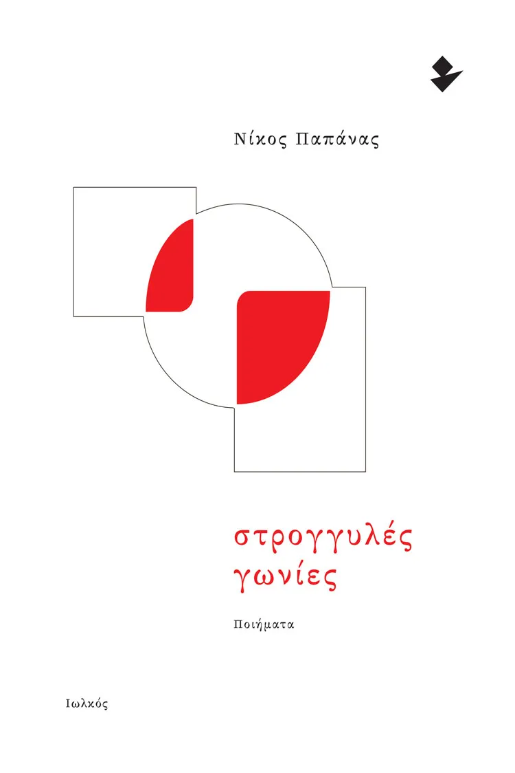 Papanas-Nikos-Stroggyles-gonies-Poems-Iolkos-2025-COVER-750x