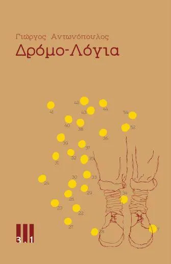 Γιώργος Αντωνόπουλος, Δρόμο – Λόγια