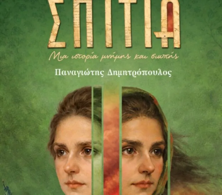 TΑ ΧΑΡΤΙΝΑ ΣΠΙΤΙΑ