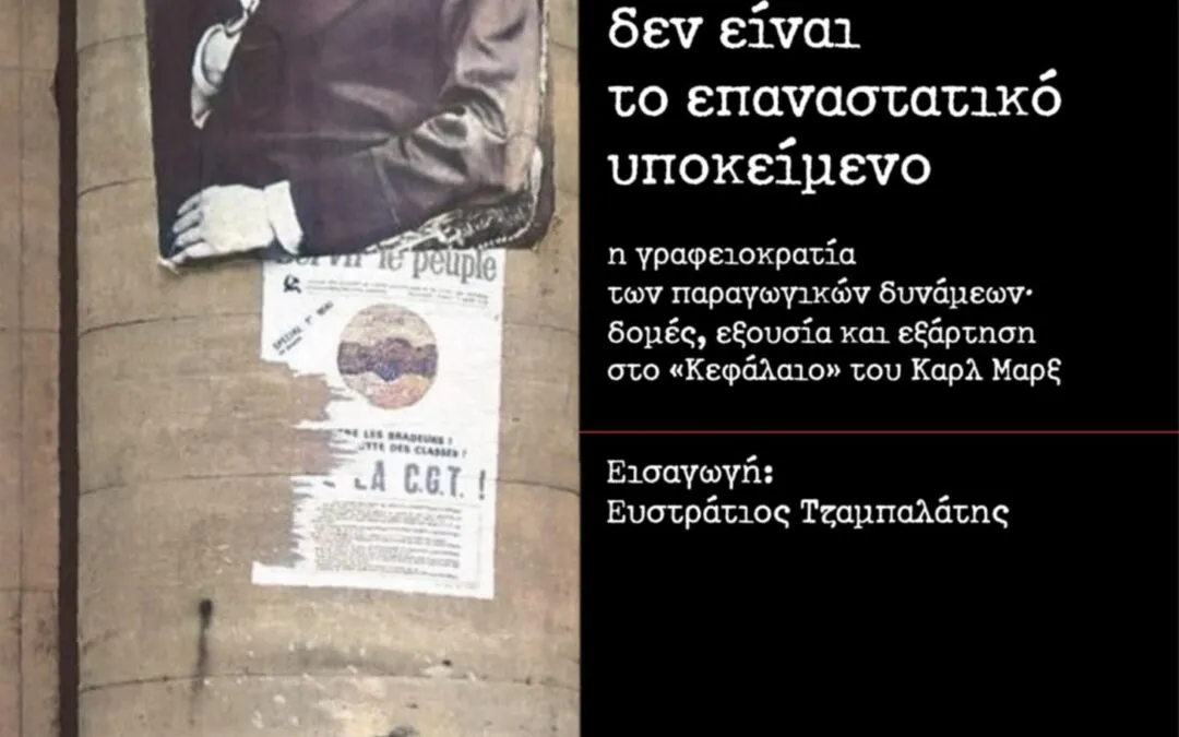 Αντώνης Ε. Χαριστός, Γιατί οι εργάτες δεν είναι το επαναστατικό υποκείμενο – Η γραφειοκρατία των παραγωγικών δυνάμεων – δομές, εξουσία και εξάρτηση στο Κεφάλαιο του Καρλ Μαρξ
