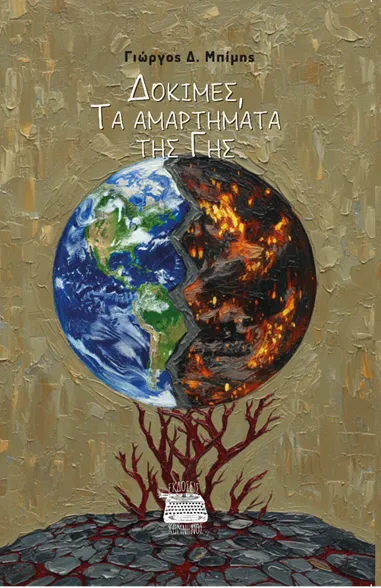 Δοκίμια, Τα αμαρτήματα της Γης» – Γιώργος Δ. Μπίμης, νέα κυκλοφορία από τις Εκδόσεις Κομνηνός