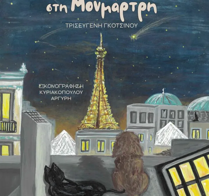 «Μια νύχτα στη Μονμάρτη» – Τρισεύγενη Γκοτσίνου