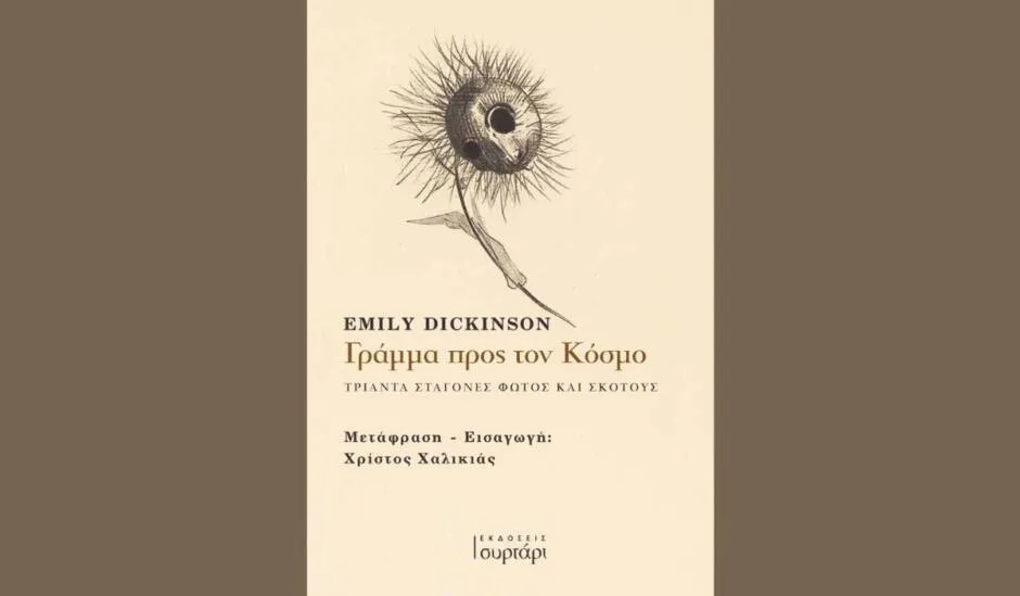 Emily Dickinson, Γράμμα προς τον Κόσμο Τριάντα σταγόνες φωτός και σκότους από τις Εκδόσεις Συρτάρι σε μετάφραση – Εισαγωγή Χρίστου Χαλικιά