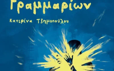 Το ειδικό βάρος της μικρής φόρμας: Στοχασμοί πάνω στις Ιστορίες 21 γραμμαρίων της Κατερίνας Τζημοπούλου (Άνω Τελεία 2025)
