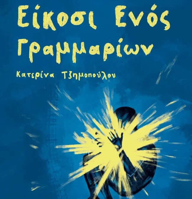 Το ειδικό βάρος της μικρής φόρμας: Στοχασμοί πάνω στις Ιστορίες 21 γραμμαρίων της Κατερίνας Τζημοπούλου (Άνω Τελεία 2025)