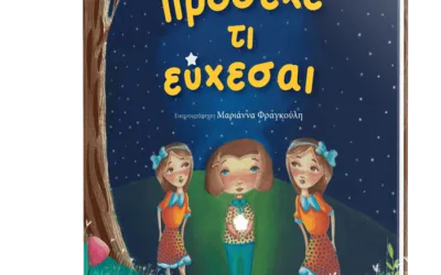Παναγιώτης Δημητρόπουλος, Πρόσεχε τι εύχεσαι