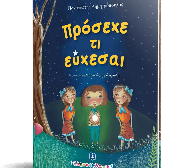 Παναγιώτης Δημητρόπουλος, Πρόσεχε τι εύχεσαι