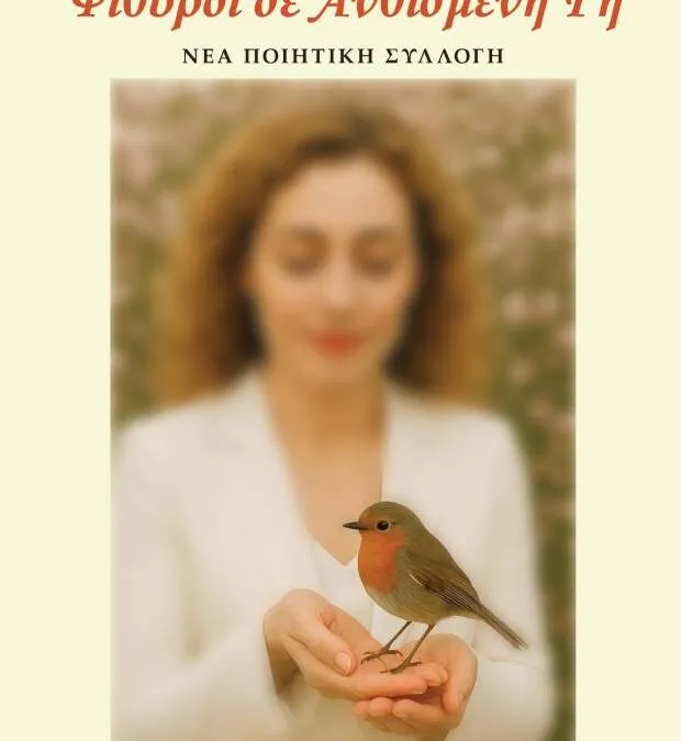 Νίκη Σκουτέρη, ποιητική συλλογή «Ψίθυροι σε Ανθισμένη Γη»