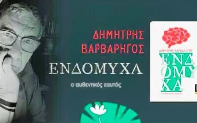 Δημήτρης Βαρβαρήγος, Eνδόμυχα – Ο Αυθεντικός Εαυτός