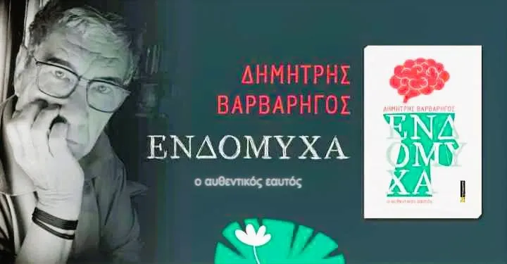Δημήτρης Βαρβαρήγος, Eνδόμυχα – Ο Αυθεντικός Εαυτός