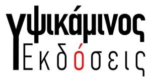 Εκδόσεις Υψικάμινος – Επιλεγμένοι Τίτλοι και νέες κυκλοφορίες