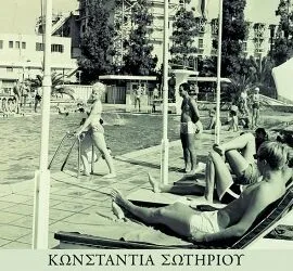 Αγάθη Γεωργιάδου, Δρ Φιλολογίας Κριτική Βιβλίου Κωνσταντίας Σωτηρίου, Brandy Sour, Μυθιστόρημα σε είκοσι δύο δωμάτια, Εκδόσεις Πατάκη, 2022.