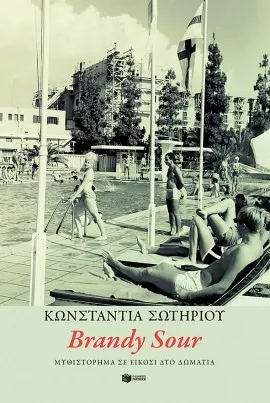 Αγάθη Γεωργιάδου, Δρ Φιλολογίας Κριτική Βιβλίου Κωνσταντίας Σωτηρίου, Brandy Sour, Μυθιστόρημα σε είκοσι δύο δωμάτια, Εκδόσεις Πατάκη, 2022.