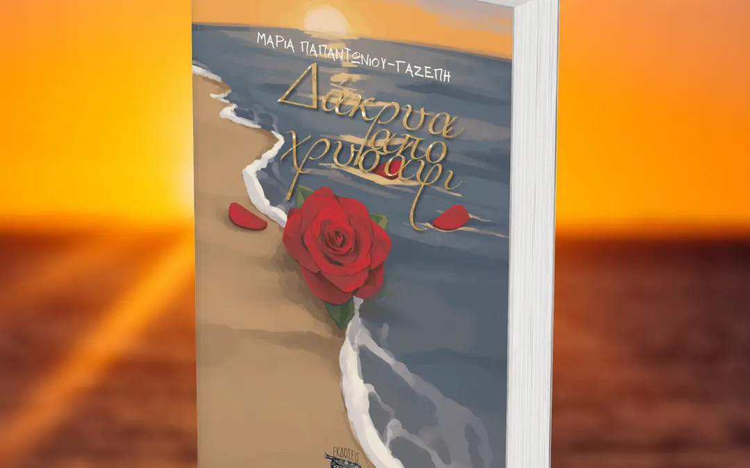 «Δάκρυα από Χρυσάφι» της Μαρίας Παπαντωνίου Γαζέπη: Ένα συγκλονιστικό κοινωνικό μυθιστόρημα για τη σιωπή, την πατριαρχία και τη δύναμη τριών γενεών γυναικών από τις Εκδόσεις Κομνηνός.