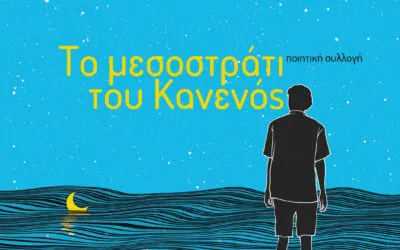 Το μεσοστράτι του Κανενός, Λουκάς Αναγνωστόπουλος από τις εκδόσεις Υψικάμινος