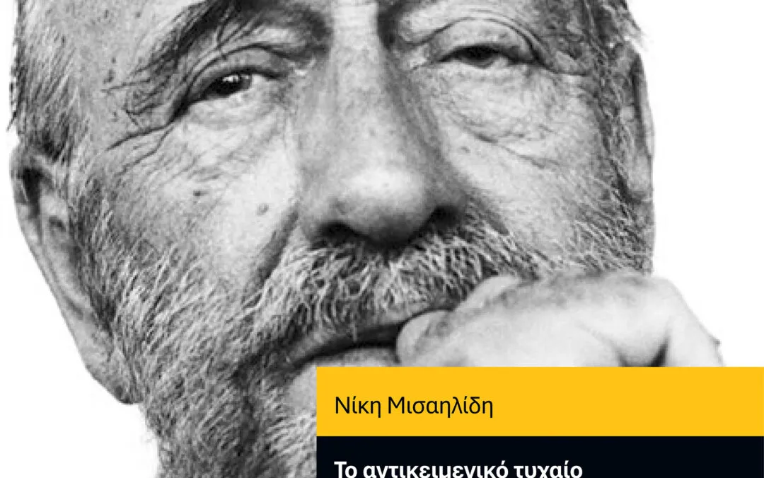 ΕΚΔΟΣΕΙΣ ΥΨΙΚΑΜΙΝΟΣ : Νίκη Μισαηλίδη, Το αντικειμενικό τυχαίο και οι συμβολισμοί του ασυνείδητου στο έργο του Ε. Χ. Γονατά (Πρόλογος: Ξένη Σ. Σκαρτσή)