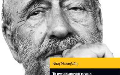 ΕΚΔΟΣΕΙΣ ΥΨΙΚΑΜΙΝΟΣ : Νίκη Μισαηλίδη, Το αντικειμενικό τυχαίο και οι συμβολισμοί του ασυνείδητου στο έργο του Ε. Χ. Γονατά (Πρόλογος: Ξένη Σ. Σκαρτσή)