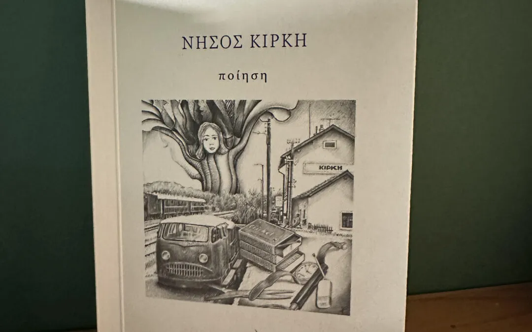 Πασχάλης Κατσίκας, ΝΗΣΟΣ ΚΙΡΚΗ (Ποίηση – εκδόσεις ΔΡΟΜΩΝ 2024)