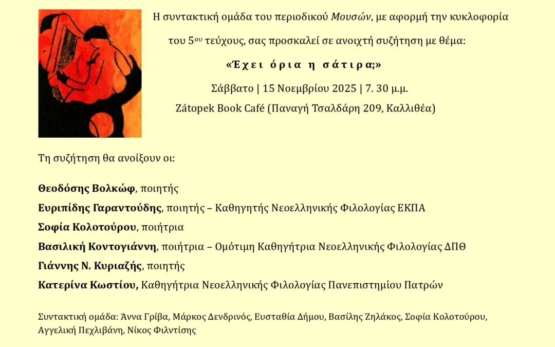 «Έχει όρια η σάτιρα;»