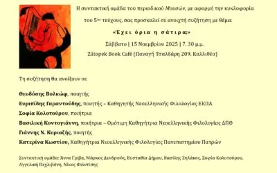 «Έχει όρια η σάτιρα;»