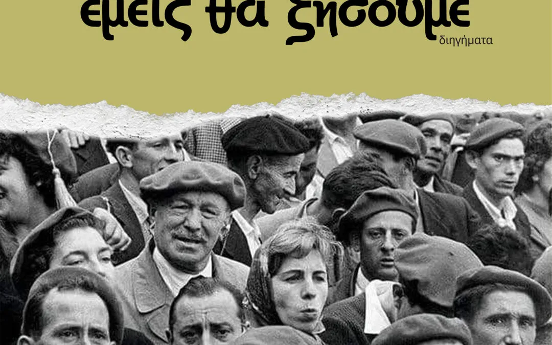 Ξέρεις, από πείσμα εμείς θα ζήσουμε, του Απόστολου Στραγαλινού, από τις Εκδόσεις Υψικάμινος