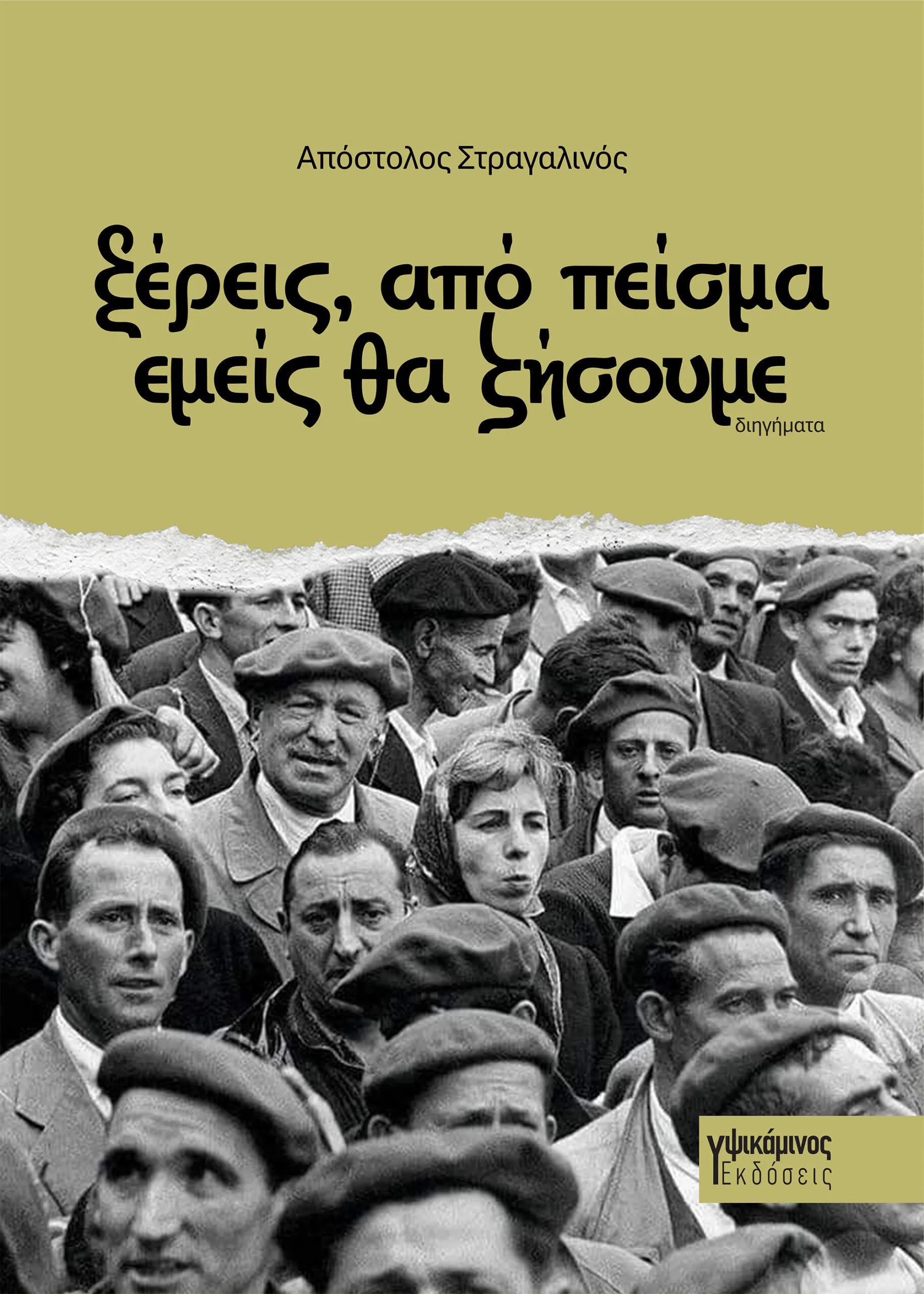 ΣΤΡΑΓΑΛΙΝΟΣ-ΒΙΒΛΙΟ-2