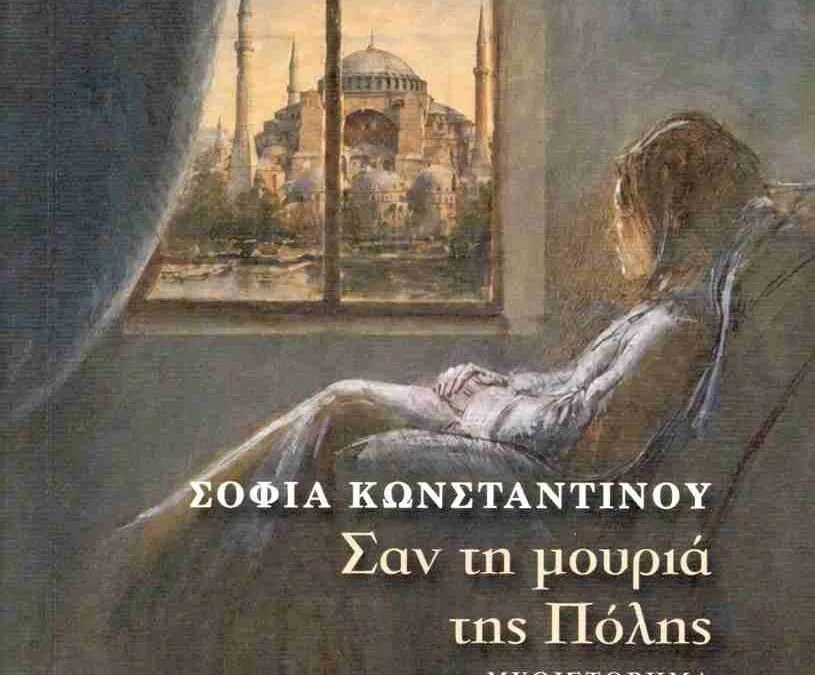 Σοφία Κωνσταντίνου, Σαν τη μουριά της Πόλης, ΜΥΘΙΣΤΟΡΗΜΑ από τις Εκδόσεις Συρτάρι